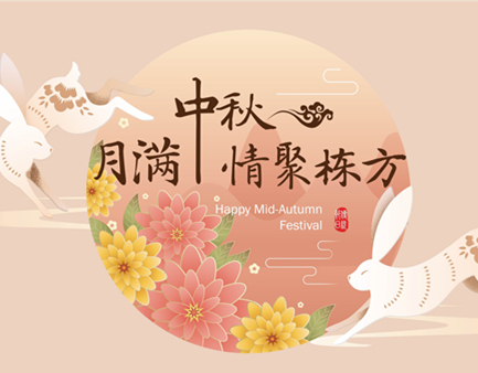 月滿中秋，情聚棟方